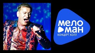 Сергей Пенкин - Юбилейный концерт  - 50 ( часть 2 )