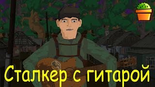 Сталкер с гитарой