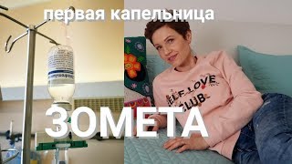 7️⃣4️⃣Первая капельница Зoледроновой кислоты.ЗОМЕТА