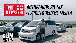 KLIMSAZONOV - Поездка В Грузию. Тбилиси. Авторынок 90-ых
