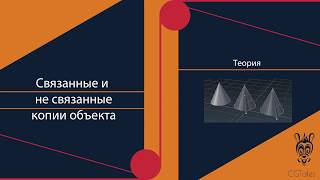 Связанные и несвязанные копии объектов в Blender
