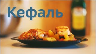 №2. Кефаль за 4 минуты