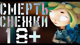 ПОТЕРЯННЫЙ ЭПИЗОД СКАЗОЧНОГО ПАТРУЛЯ | СМЕРТЬ СНЕЖКИ | ПОТЕРЯННАЯ СЕРИЯ СКАЗОЧНЫЙ ПАТРУЛЬ