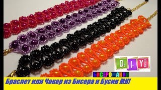 Браслет из Бисера и Бусин Мастер Класс!Чокер из Бисера и Бусин для Начинающих/Bracelet from Beads!