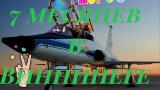 7 месяцев в Виннипеге (Канада)