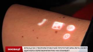 Браслет Cicret здатний перетворити руку на планшет