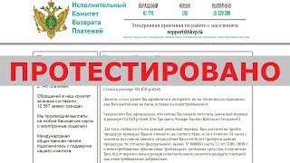Исполнительный комитет возврата платежей вернет вам найденные ваши 134 670 рублей? Честный отзыв.