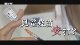 【民視異言堂】兒童疫苗，安打?！