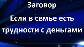 Заговор Если в семье есть трудности с деньгами