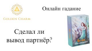 СДЕЛАЛ ЛИ ВЫВОД ПАРТНЕР? ОНЛАЙН ГАДАНИЕ НА МЕТАФОРИЧЕСКИХ КАРТАХ/ Школа Таро Golden Charm