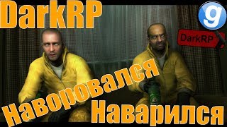 НАВОРОВАЛСЯ И НАВАРИЛСЯ [Garry's Mod - DarkRP]