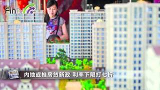 【每日焦點】內地或推房貸新政 利率下限打七折