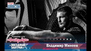 «Звездный завтрак»: Владимир Минеев