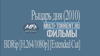 Рыцарь дня фильм (2010) Трейлер