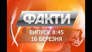 Выпуск 8.45 16 марта