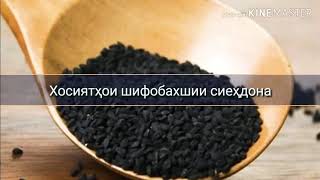 #muallimtj #Хосиятҳои_шифобахшии_сиеҳдона