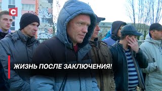 За плечами несколько сроков! | Как бывшие заключённые начинают новую жизнь?