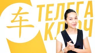 Ключевые иероглифы #38: 车 (телега/машина) ? УЧУ КИТАЙСКИЙ ЯЗЫК ✌ Школа Динары Мин ✌