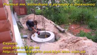 Рытьё ям, колодцев в ручную и техникой