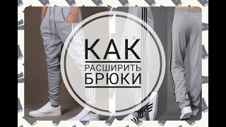 Как расширить спортивные брюки ластовицей/вставкой