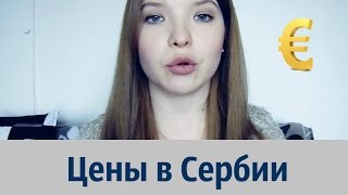 Цены в Сербии | Аренда жилья | Сколько нужно на жизнь?