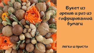 Как сделать букет из орехов своими руками? Букет из орехов. Букет из конфет. Diy