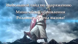 Герои Камелота Geroes of Camelot: Снаряжение , стоимость его прокачки/Обновление v8.0/Шторм Вызова!