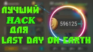 Как установить читы на last day on earth