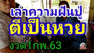เล่าความฝันหลวงปู่สำนักสงฆ์อำไพรวัลย์ตีเป็นหวย#งวด1กพ.63