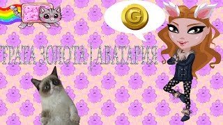 ТРАТА ЗОЛОТА | АВАТАРИЯ