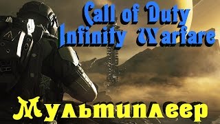 Call of Duty infinite Warfare - Мультиплеерный режим