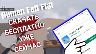 ✅Human Fall Flat НА ТЕЛЕФОНЕ✔️ ОБЗОР И ПЕРВИЙ ВЗГЛЯД НА ИГРУ + (ССЫЛКА НА СКАЧИВАНИЕ) ???