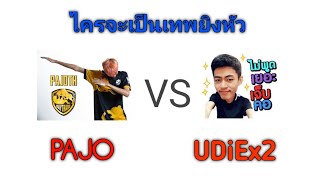 ป๋าโจ vs Udiex2 ใครจะเป็นเทพเจ้ายิงหัวกันเเน่[Free Fire]