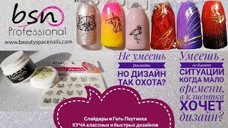 Гель Паутинка?   Слайдеры. Экспресс дизайны , быстро и легко
