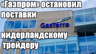 Срочно - «Газпром» остановил поставки нидерландскому трейдеру - Новости
