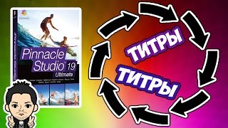 Pinnacle Studio 16,17,18,19 ТИТРЫ ПОВЕРНУТЬ, ПЕРЕВЕРНУТЬ, РАЗВЕРНУТЬ