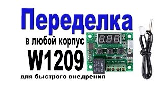Хитрая переделка модуля температуры W1209