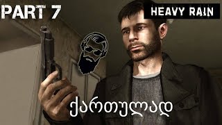 Heavy Rain PS4 ქართულად ნაწილი 7 მანიაკი