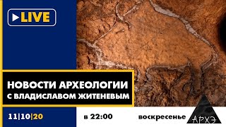 Ночной АРХЭфир в рамках рубрики "Новости археологии" с Владиславом Житеневым