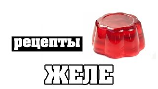 Желе