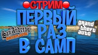 ?Trinity RP СТРИМ ПЕРВЫЙ РАЗ В САМП?