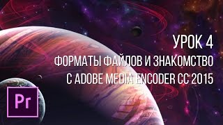 Мини-курс "Основы видеомонтажа в Adobe Premiere Pro CC". Урок 4