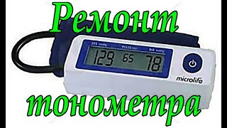 Ремонт тонометра Microlife BP A 90. Ошибки при изменении.