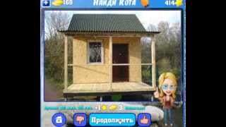 Найди кота 411, 412, 413, 414, 415, 416, 417, 418, 419, 420 уровень Одноклассники