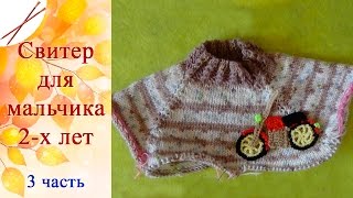 Свитер для мальчика 2 лет [3 Часть]   спицами