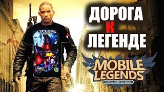 ПУТЬ К ЛЕГЕ В MOBILE LEGENDS
