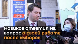 Новиков ответил на вопрос о своей работе после выборов