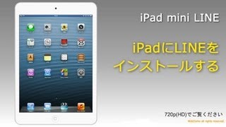 iPadにLINEをインストールする