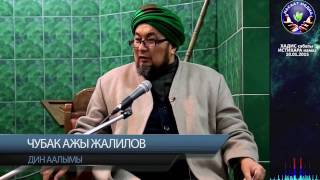 Хадис илими. Истихара намаз. Суроо-жооп. Шейх Чубак ажы 10 01 2015