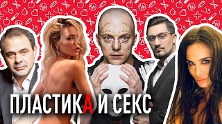 №10 ПЛАСТИКА И СЕКС